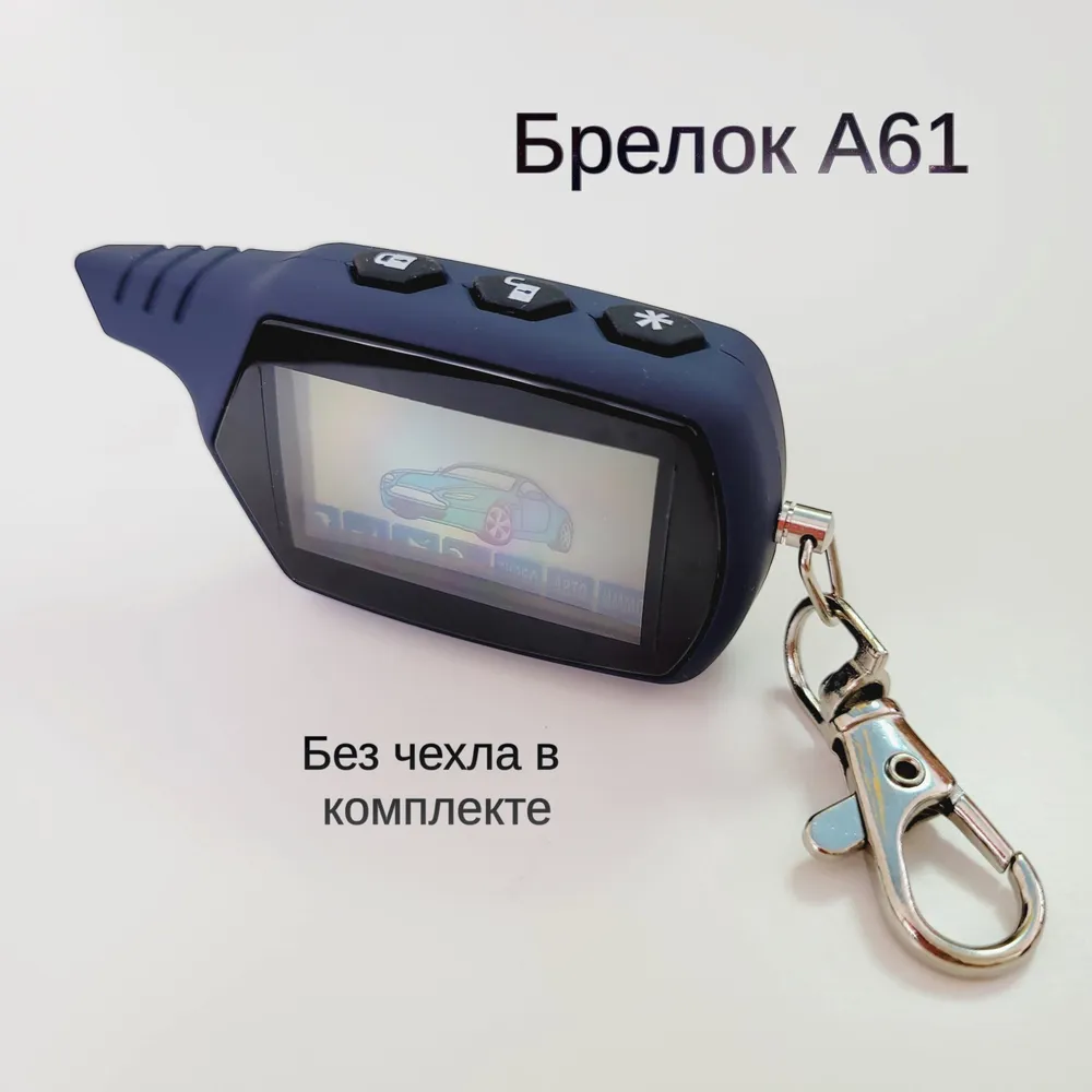 Брелок для сигнализации А61, брелок (пульт) подходит к сигнализации старлайн А61, пульт а 61 без чехла в комплекте