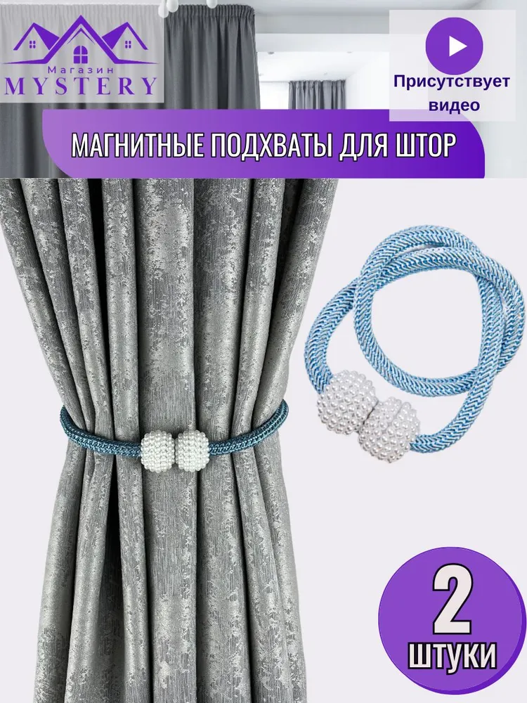 Магнитные подхваты для штор 2 шт
