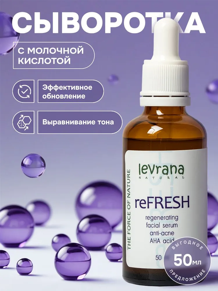 Сыворотка для лица с молочной кислотой re FRESH регенерирующая, Levrana, 50 мл