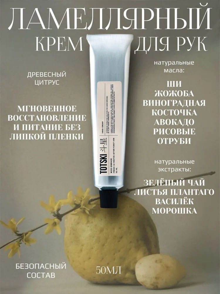 TOTSKI Крем для рук ламеллярный, увлажняющий, питательный, с маслом ши, 50мл