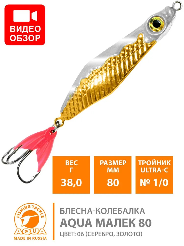 Колеблющаяся Блесна Aqua Колебалка Малек, 38 г, 1 шт