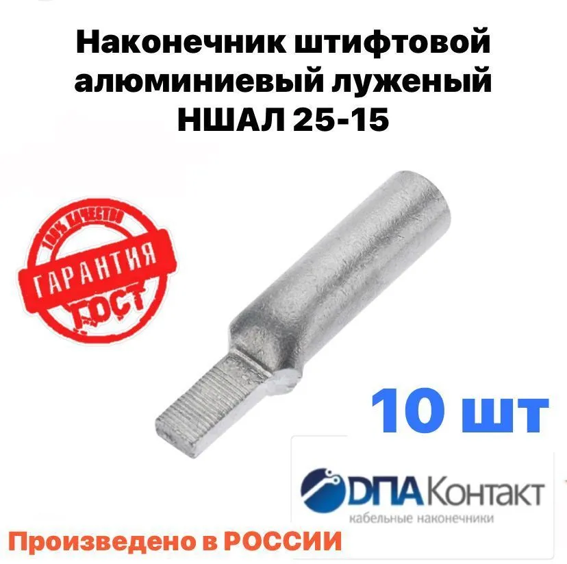Наконечник штыревой алюминиевый луженый НШАЛ 25-15 ГОСТ 10 штук