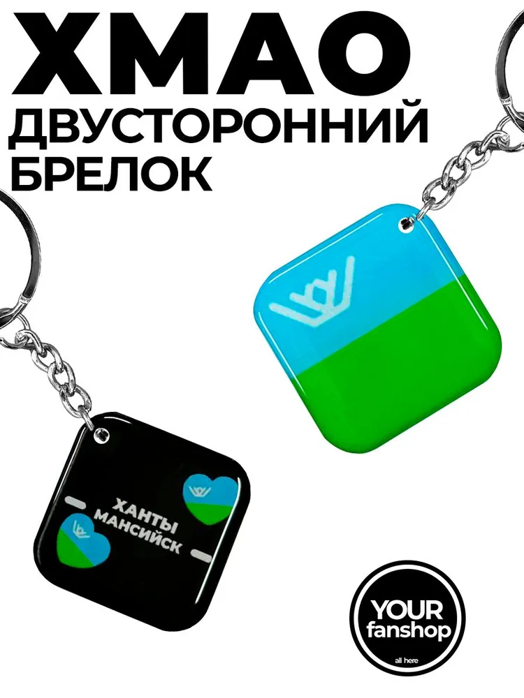 Брелок из эпоксидной смолы ХМАО