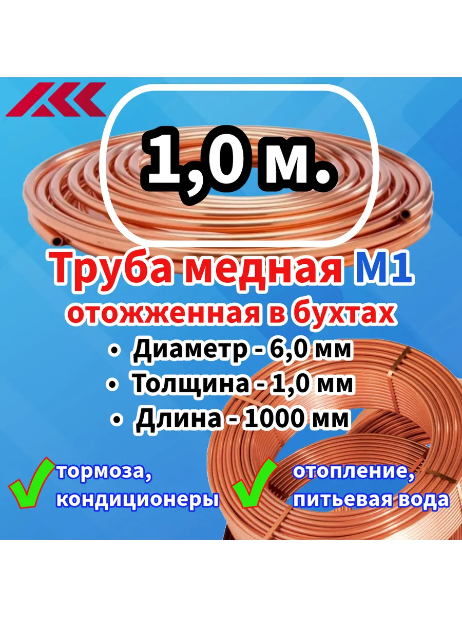 Труба медная 6,0х1,0 мм. - 1 м