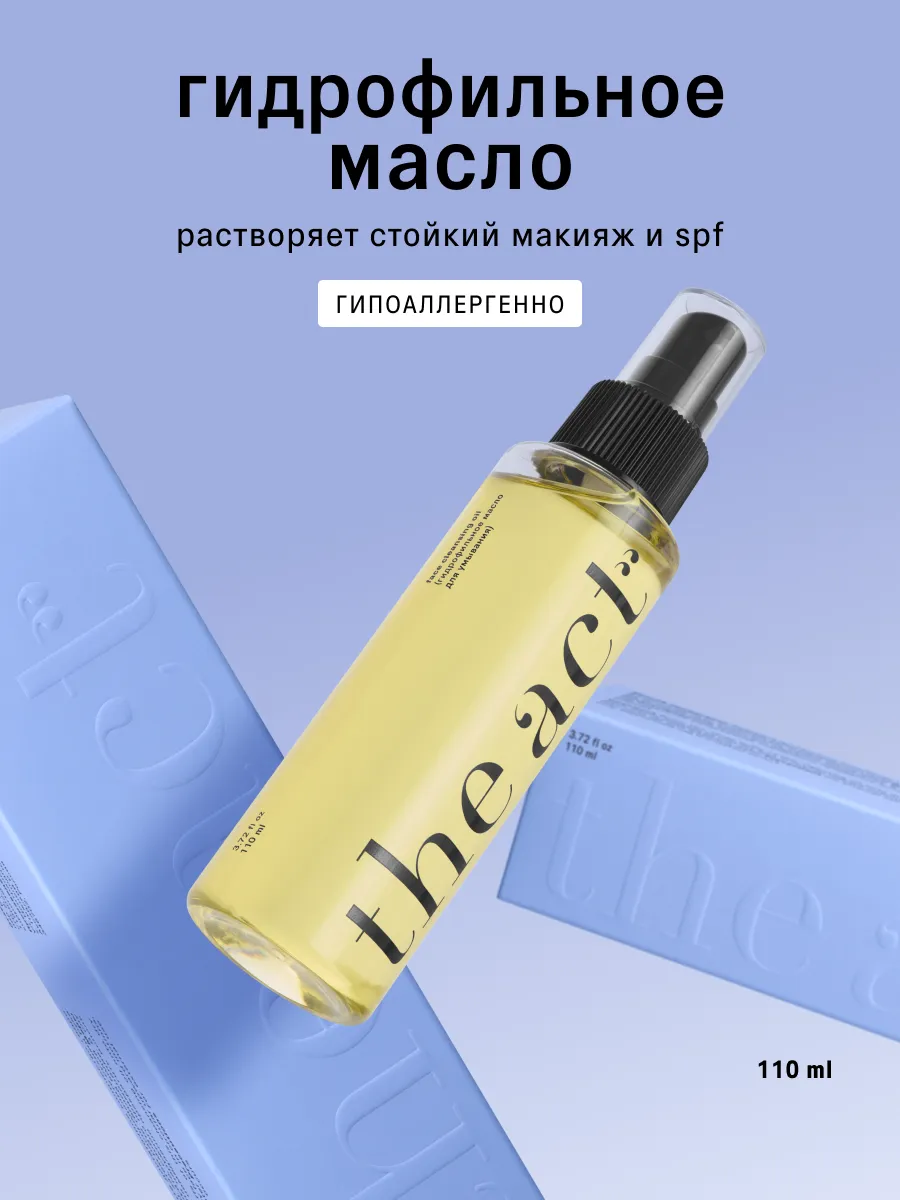 Гидрофильное масло для умывания 110 мл