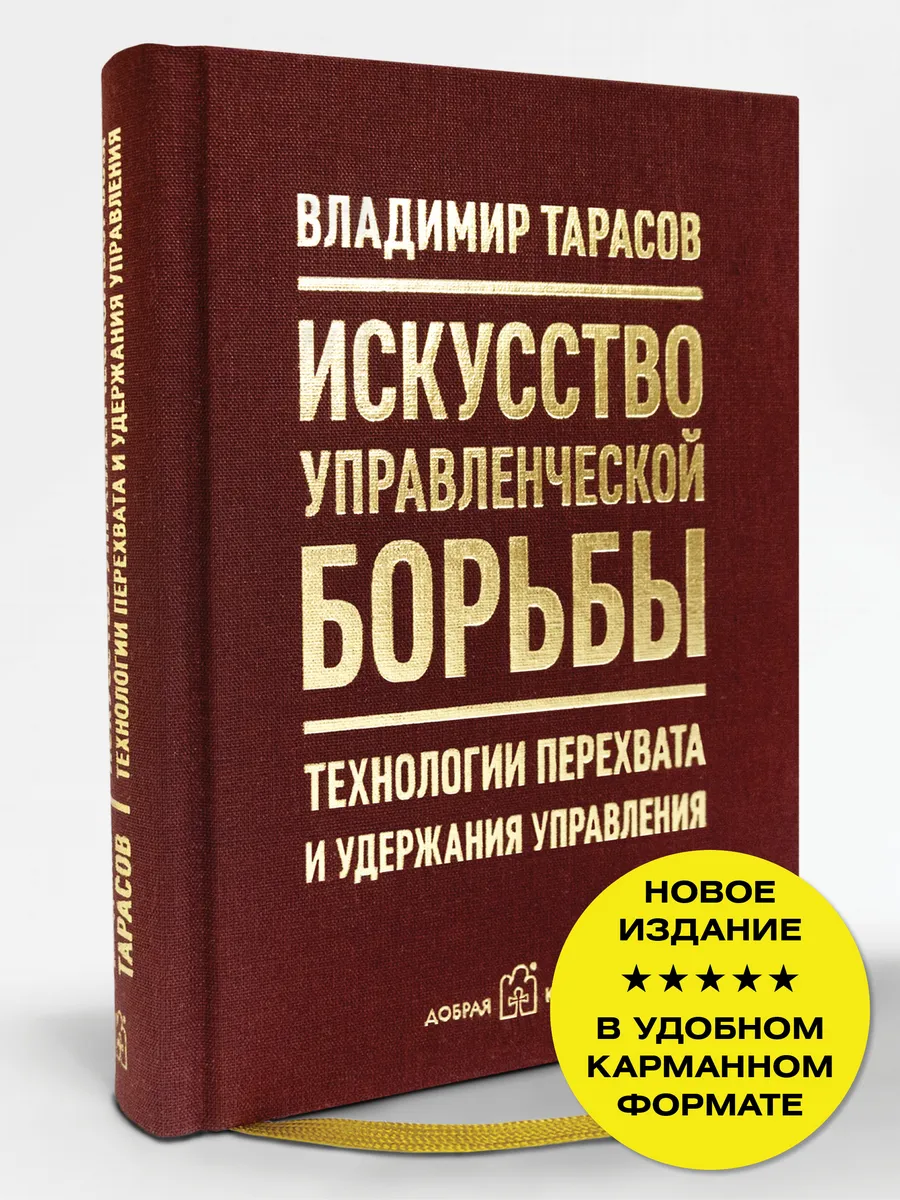 ИСКУССТВО УПРАВЛЕНЧЕСКОЙ БОРЬБЫ (6-е изд.) Владимир Тарасов