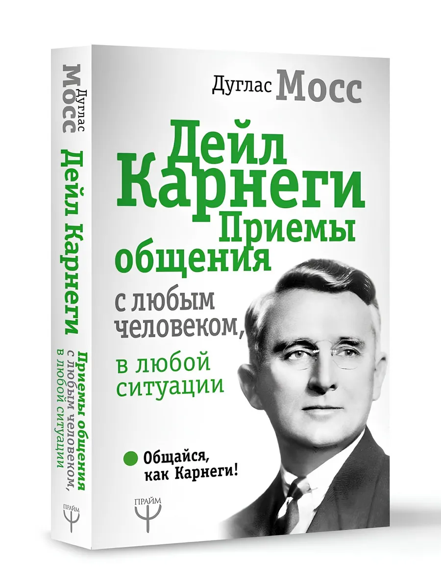 Дейл Карнеги. Приемы общения с любым человеком