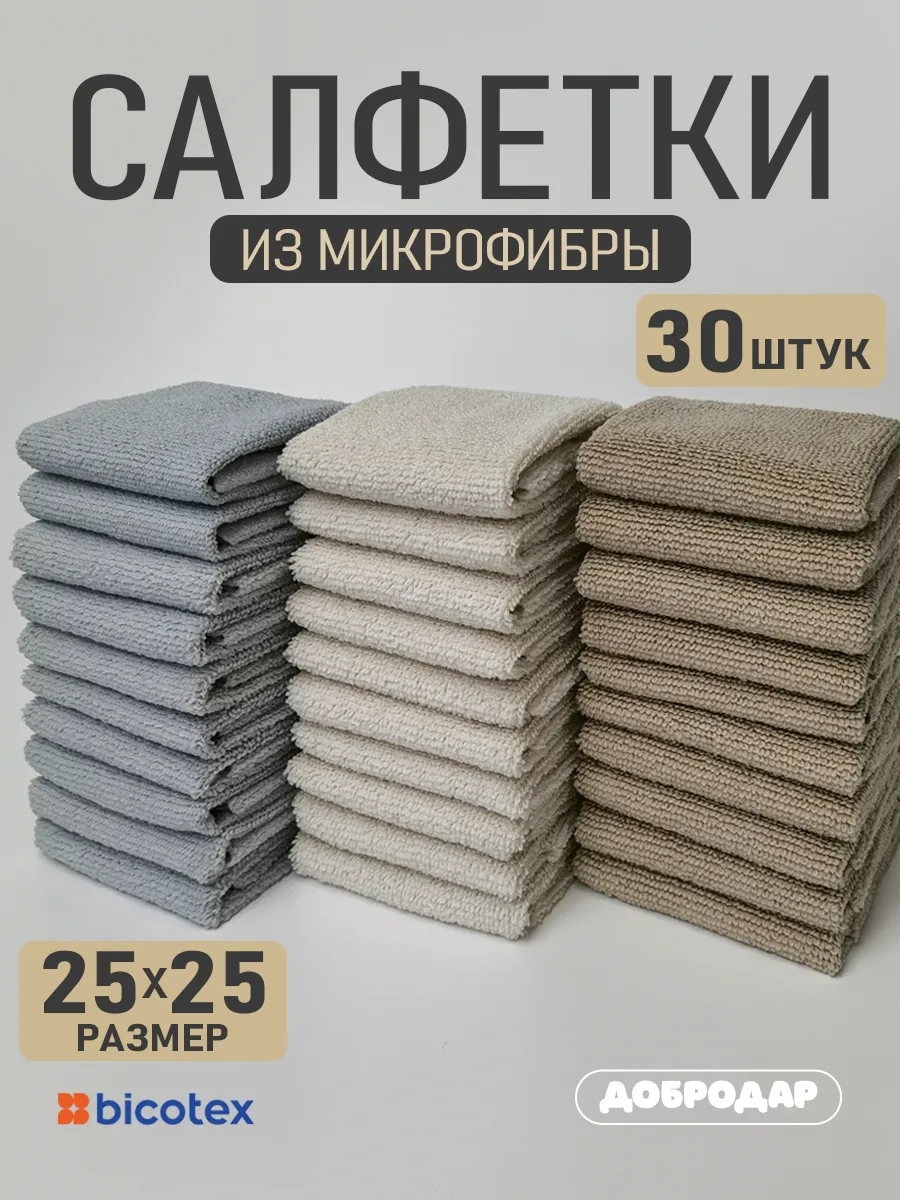 Салфетки для кухни из микрофибры бежевые 25х25см, 30 шт