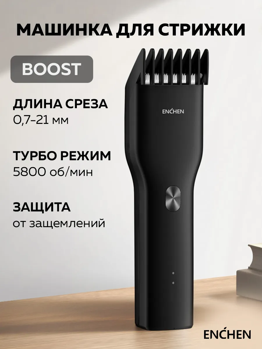 Машинка для стрижки волос мужская Boost