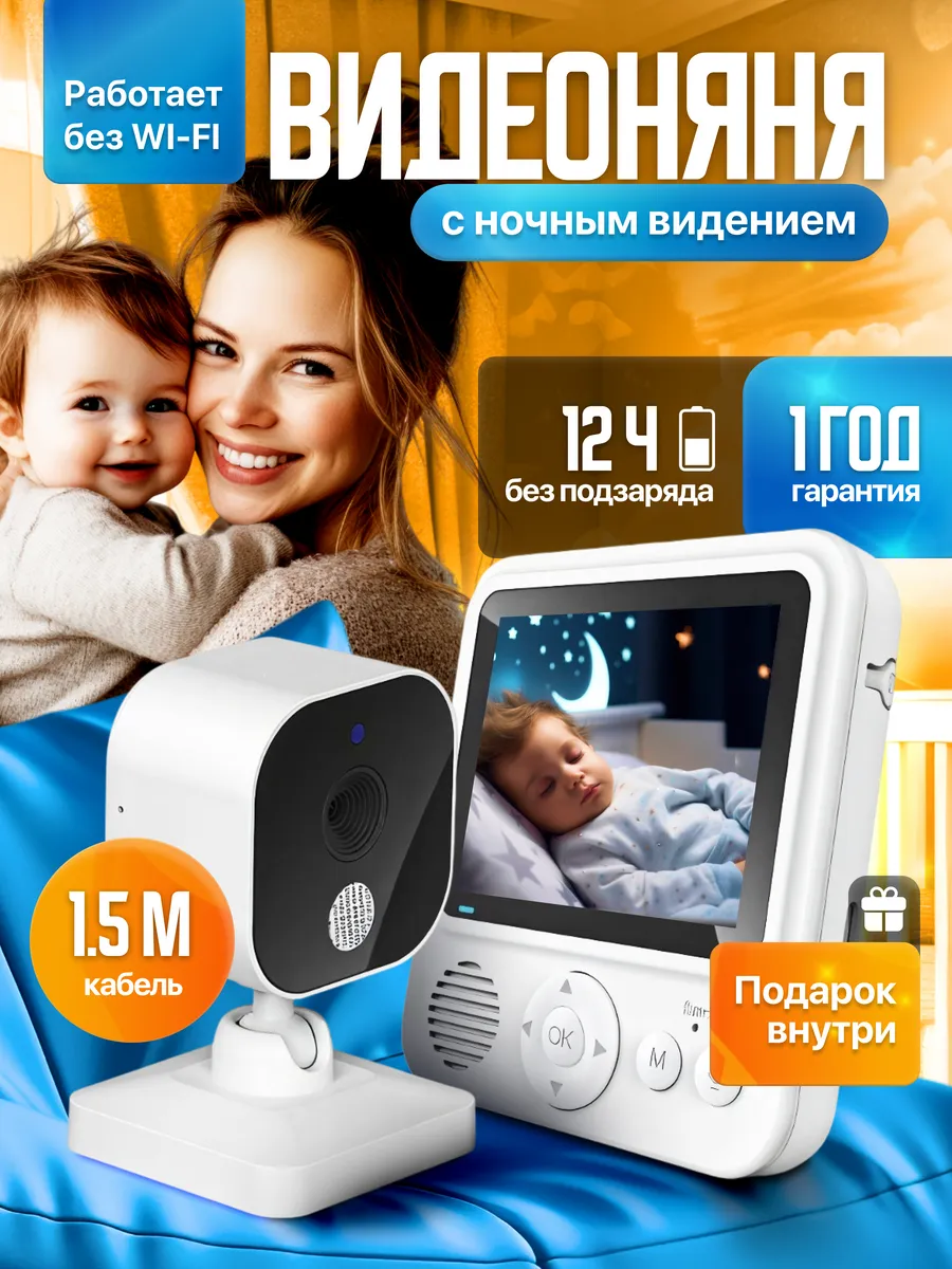 Беспроводная видеоняня с монитором