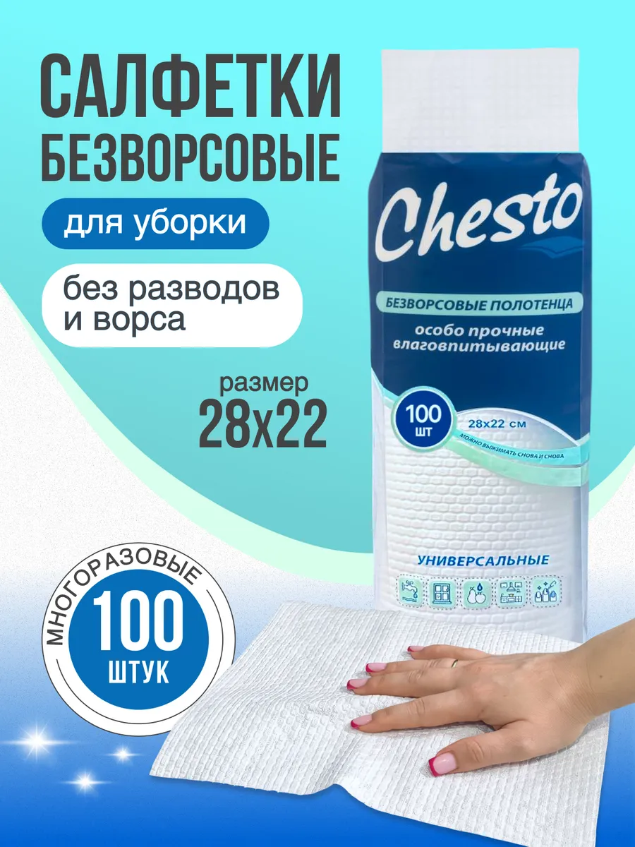 Салфетки для уборки безворсовые, 100 шт