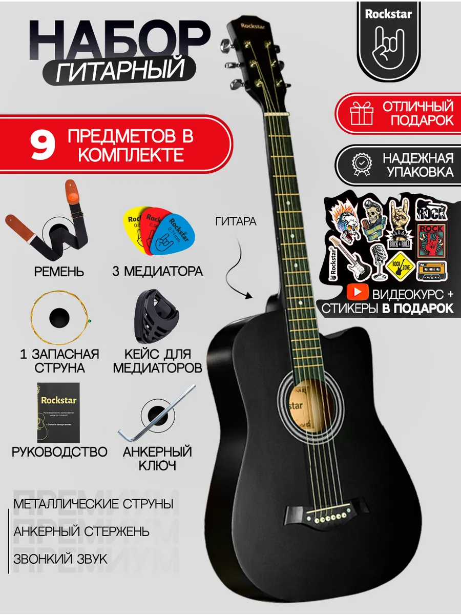 Гитара акустическая в наборе