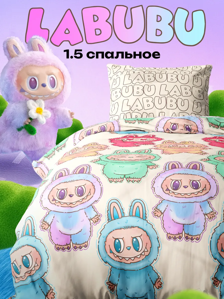 Постельное белье 1.5 спальное 70х70 поплин Лабубу Labubu
