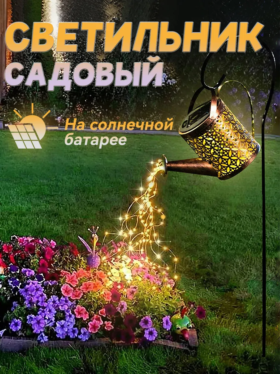 фонарики садовые на солнечных батареях Лейка