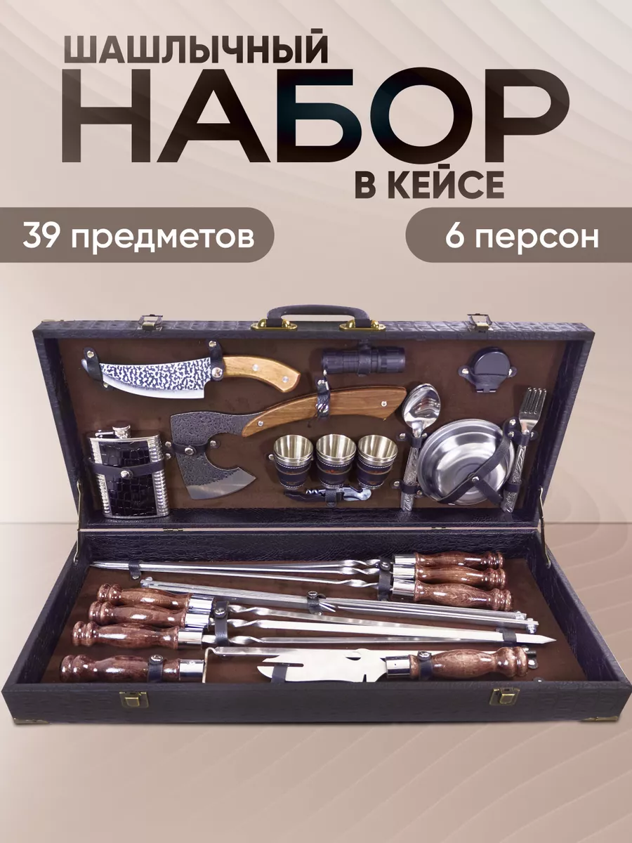 Набор для шашлыка и барбекю подарочный в кейсе