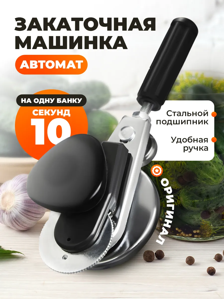 Закаточная машинка для банок