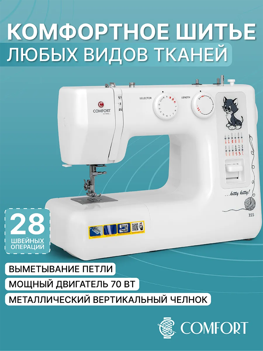 Швейная машина Comfort 355