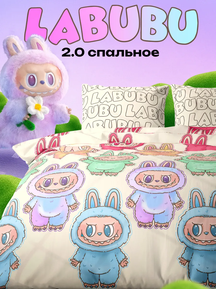Постельное белье 2.0 спальное 70х70 поплин Лабубу Labubu