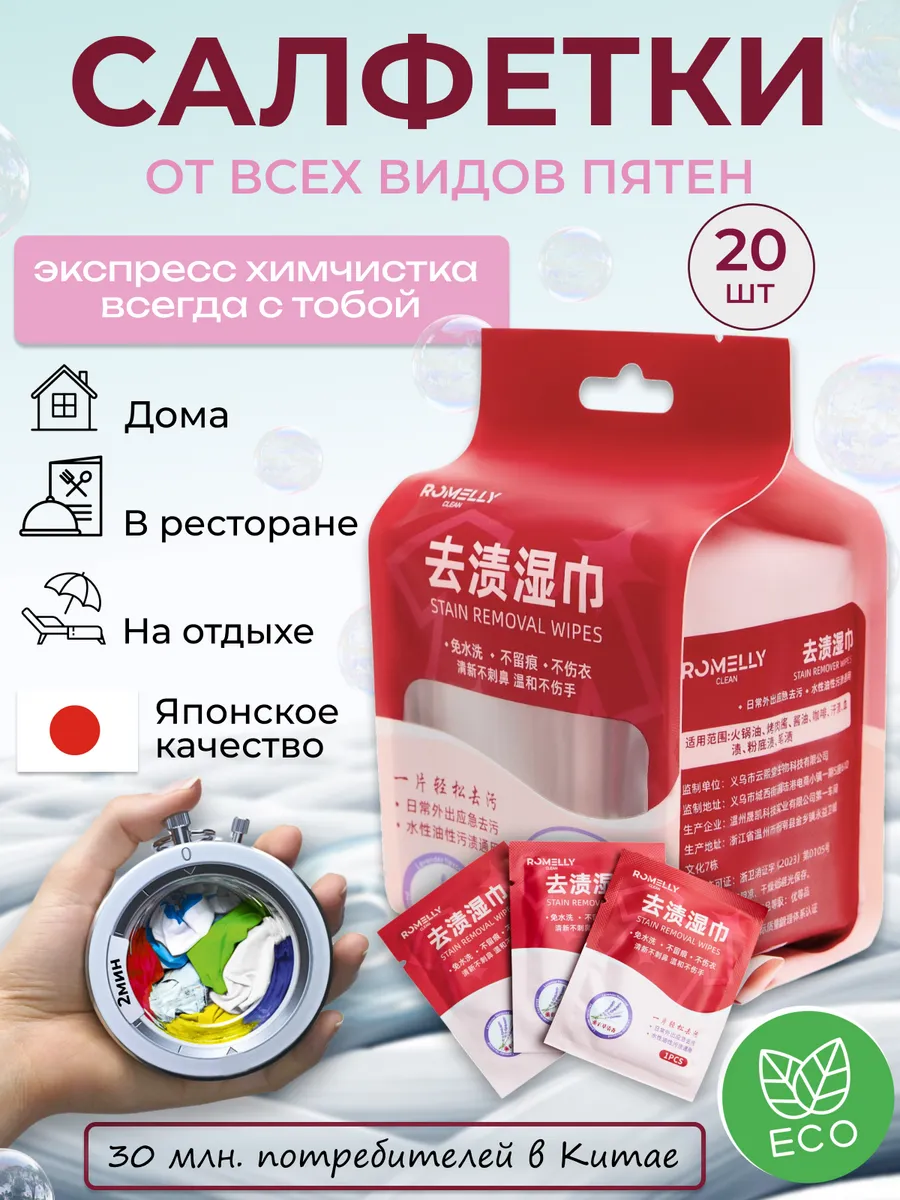 Салфетки от пятен на одежде влажные пятновыводящие