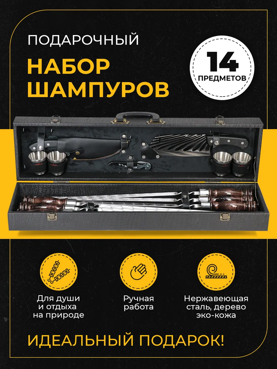 Набор шампуров подарочный для шашлыка