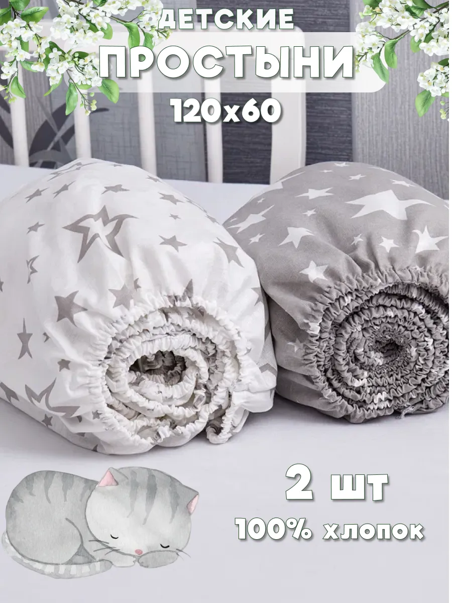 Простынь на резинке для новорожденных 120х60 - 2 шт