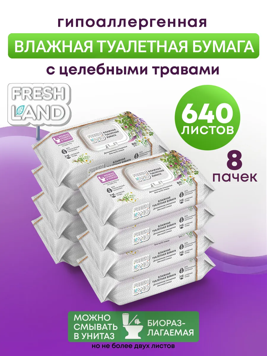 Влажная туалетная бумага Целебные травы 8х80 шт с клапаном