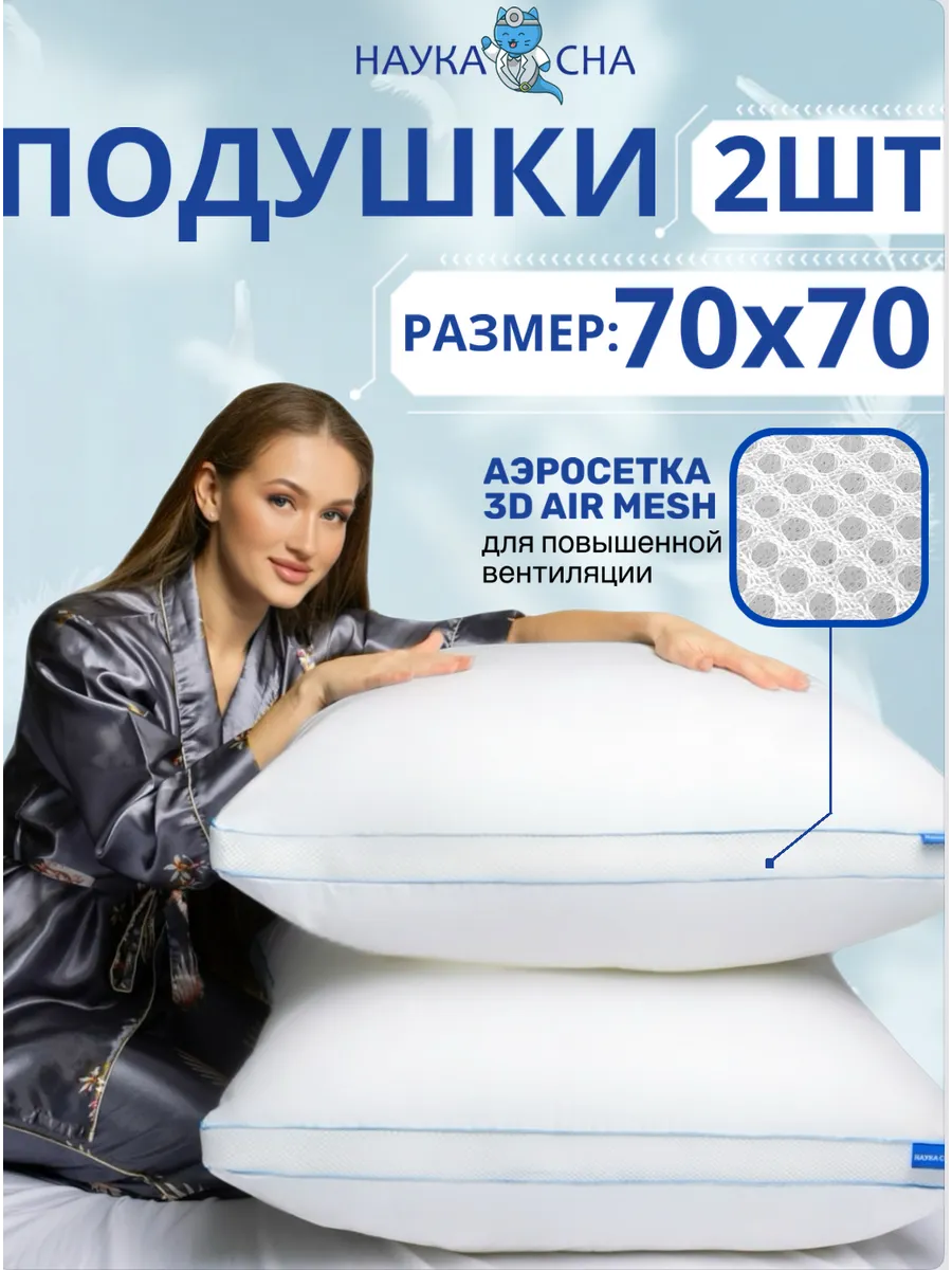 Подушка 70х70 для сна 2 шт с аэросеткой