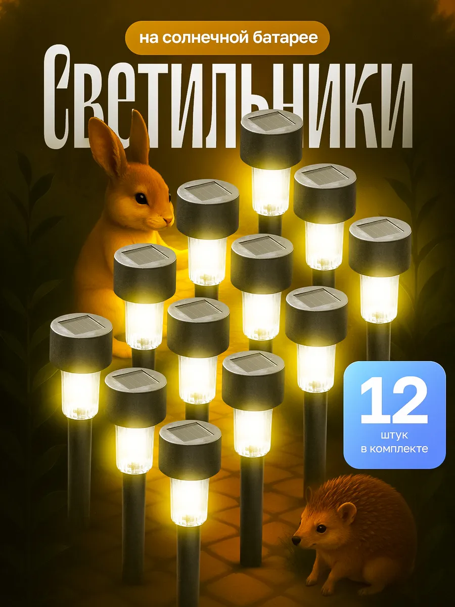 Светильник уличный на солнечной батарее