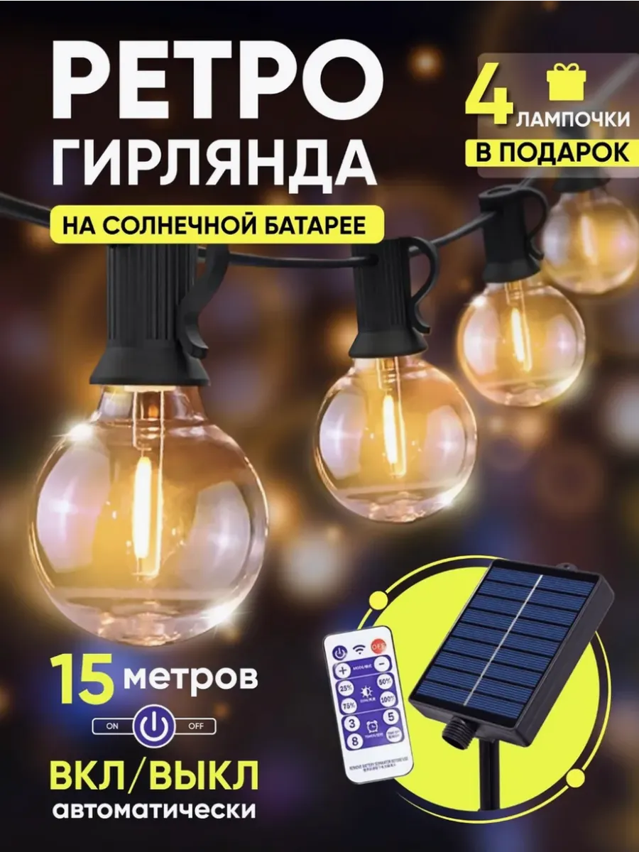 Гирлянда на солнечной батарее уличная