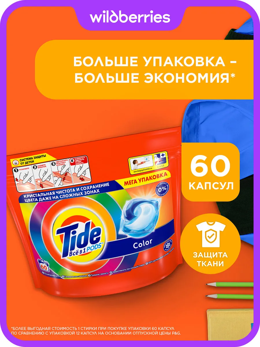 Капсулы для стирки белья 60 шт