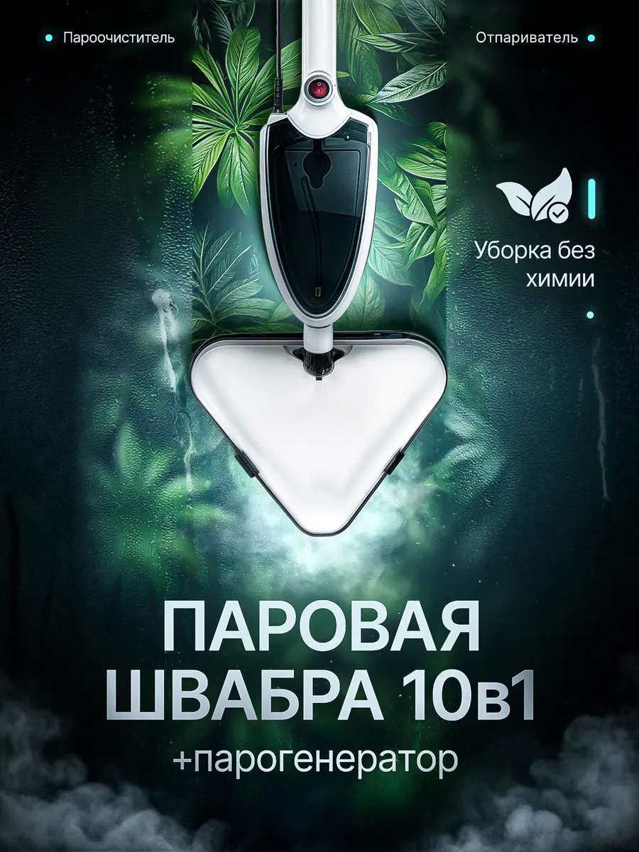 Паровая швабра для пола