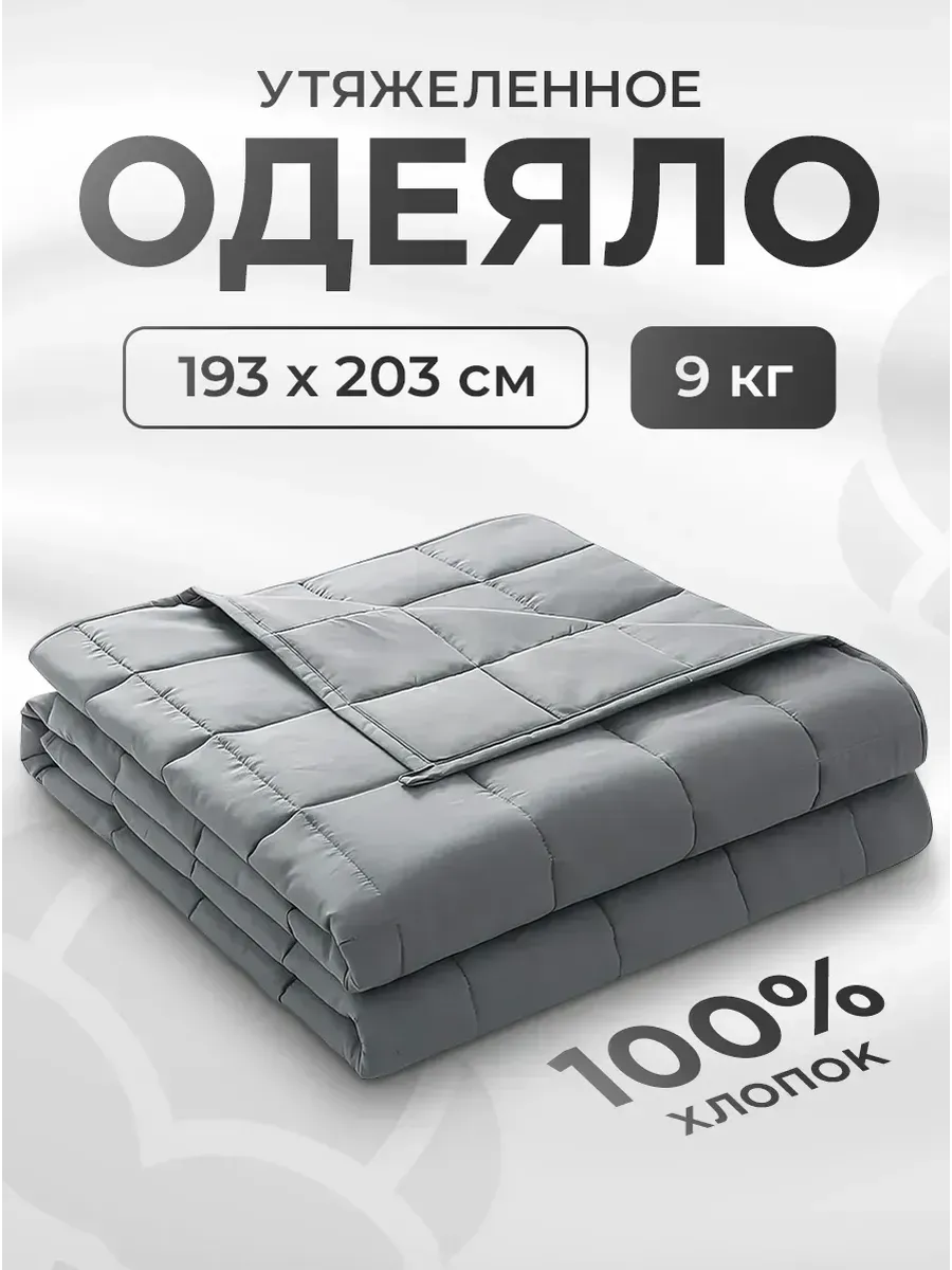 Тяжелое одеяло 9 кг двуспальное утяжеленное евро 193х203 см