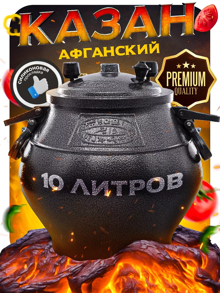 Афганский казан скороварка 10 литров