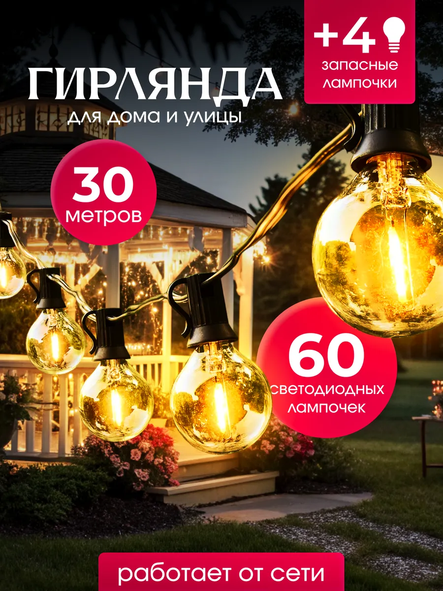 Гирлянда уличная садовая LED ретро лампочки 30 метров