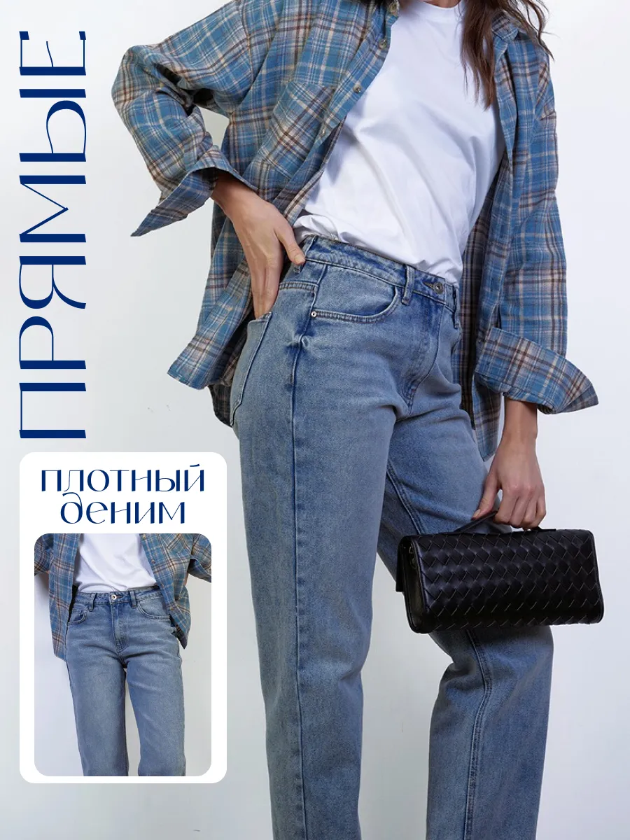 Джинсы прямые трубы