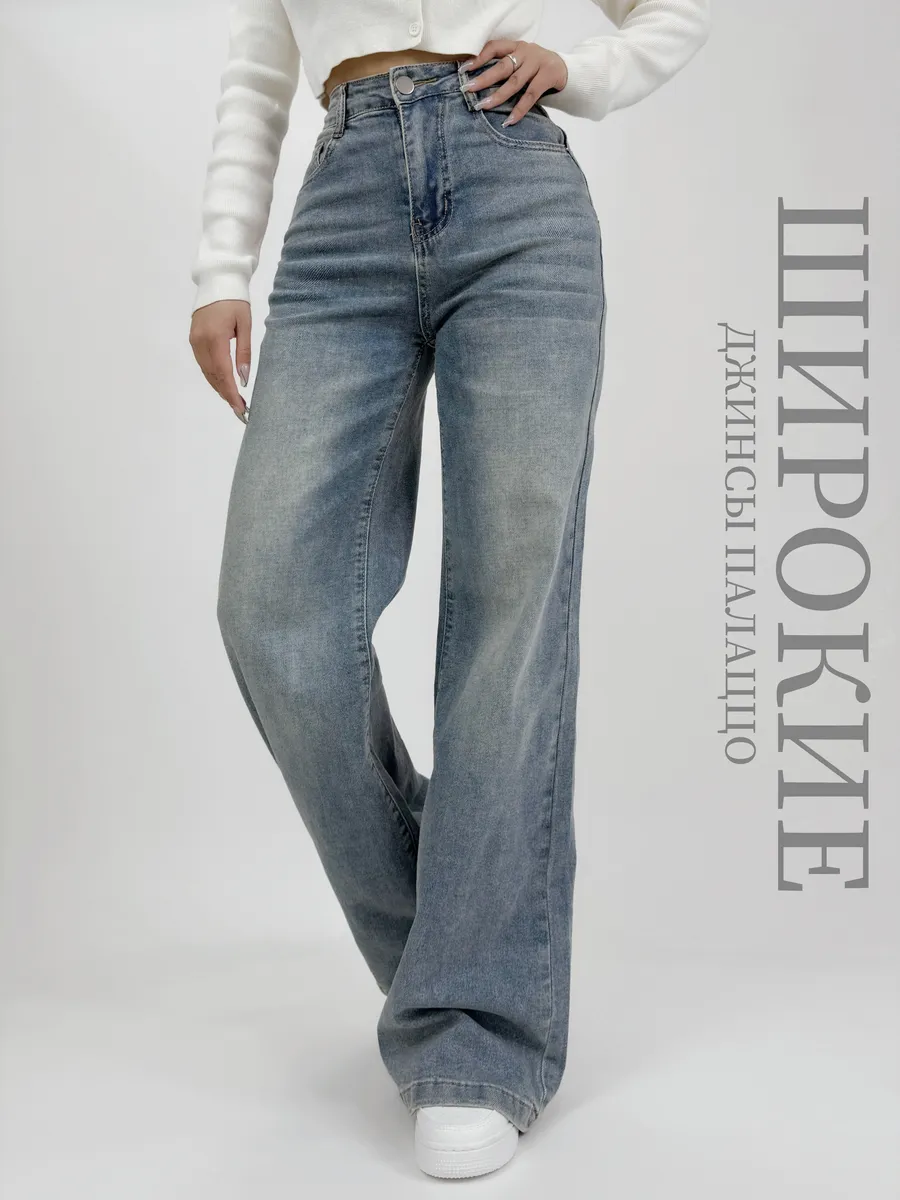 Джинсыженские широкие палаццо с высокой посадкой скинни