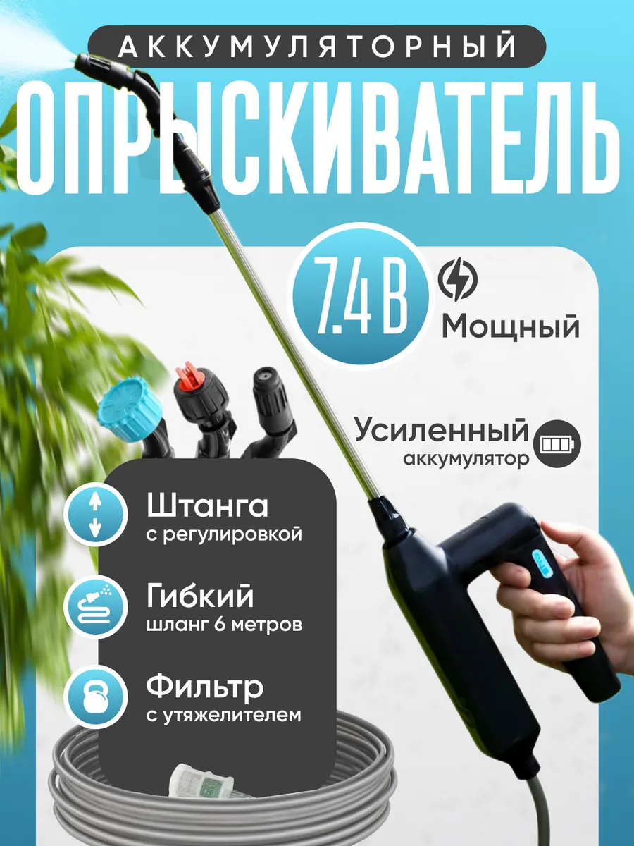 Опрыскиватель аккумуляторный садовый