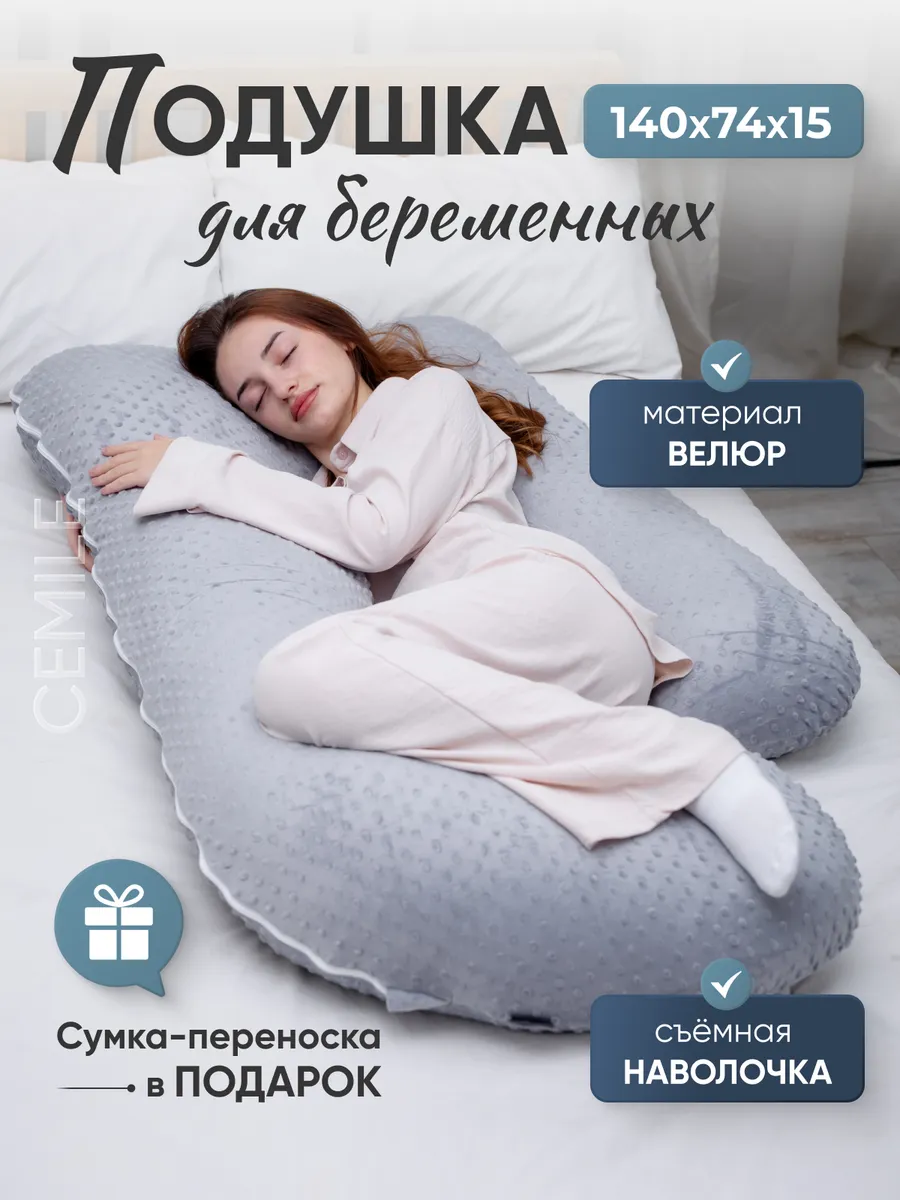 Подушка для сна беременных и кормящих анатомическая