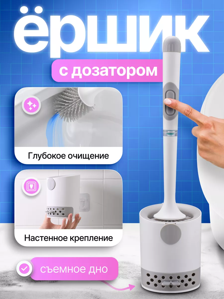 Ершик для унитаза с дозатором силиконовый настенный