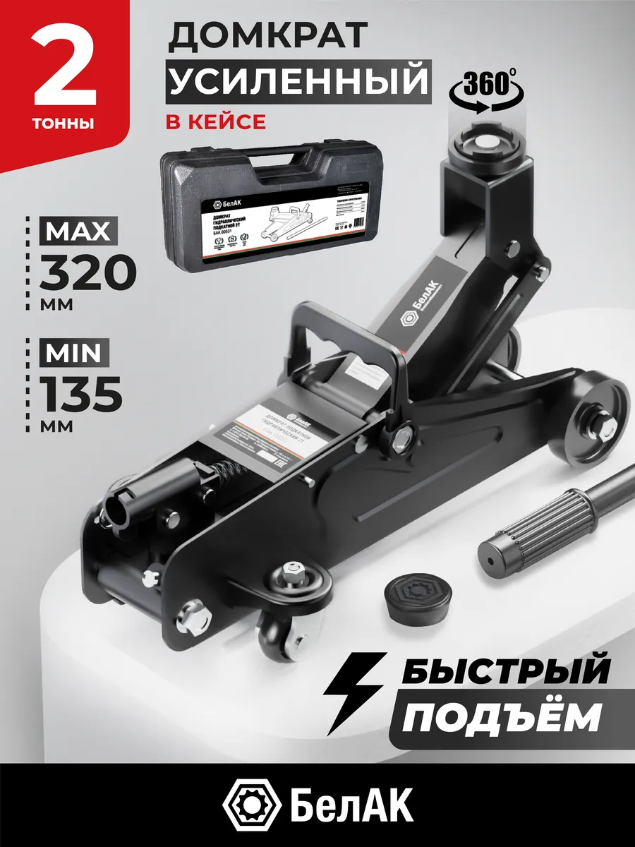 Домкрат подкатной автомобильный 2т в кейсе