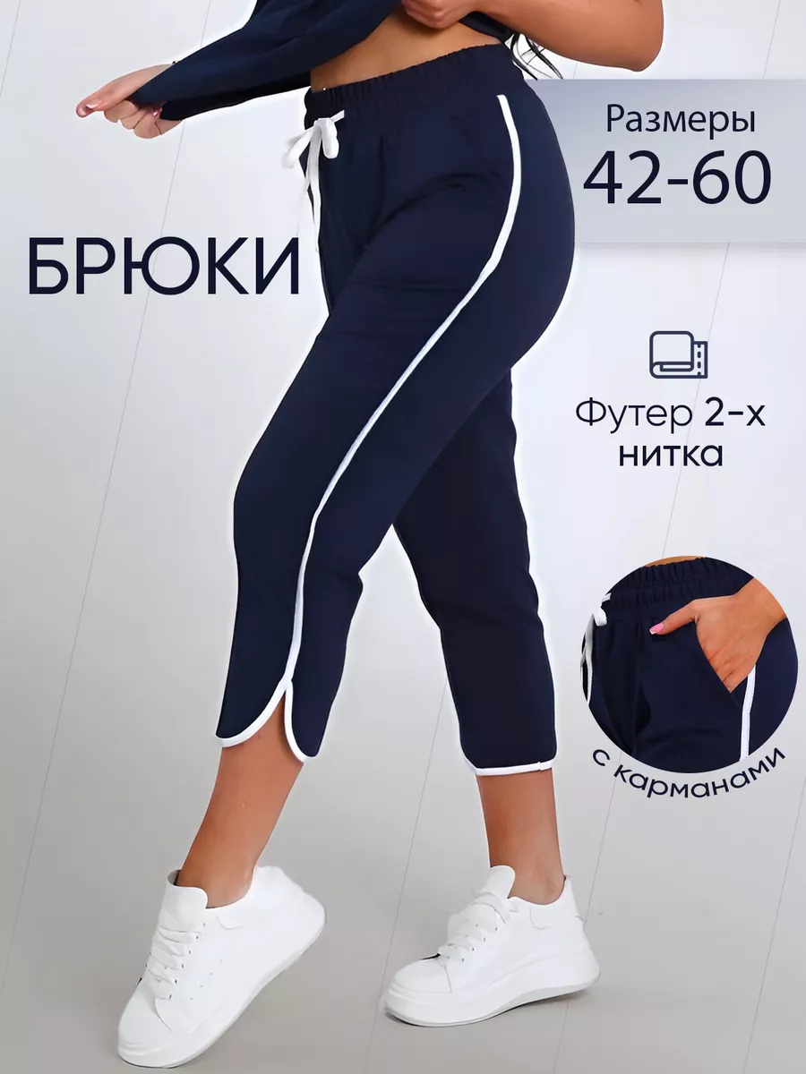 Брюки укороченные 7 8 больших размеров