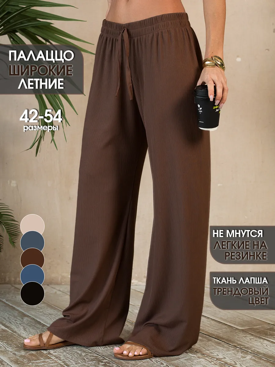 Брюки палаццо летние широкие на резинке