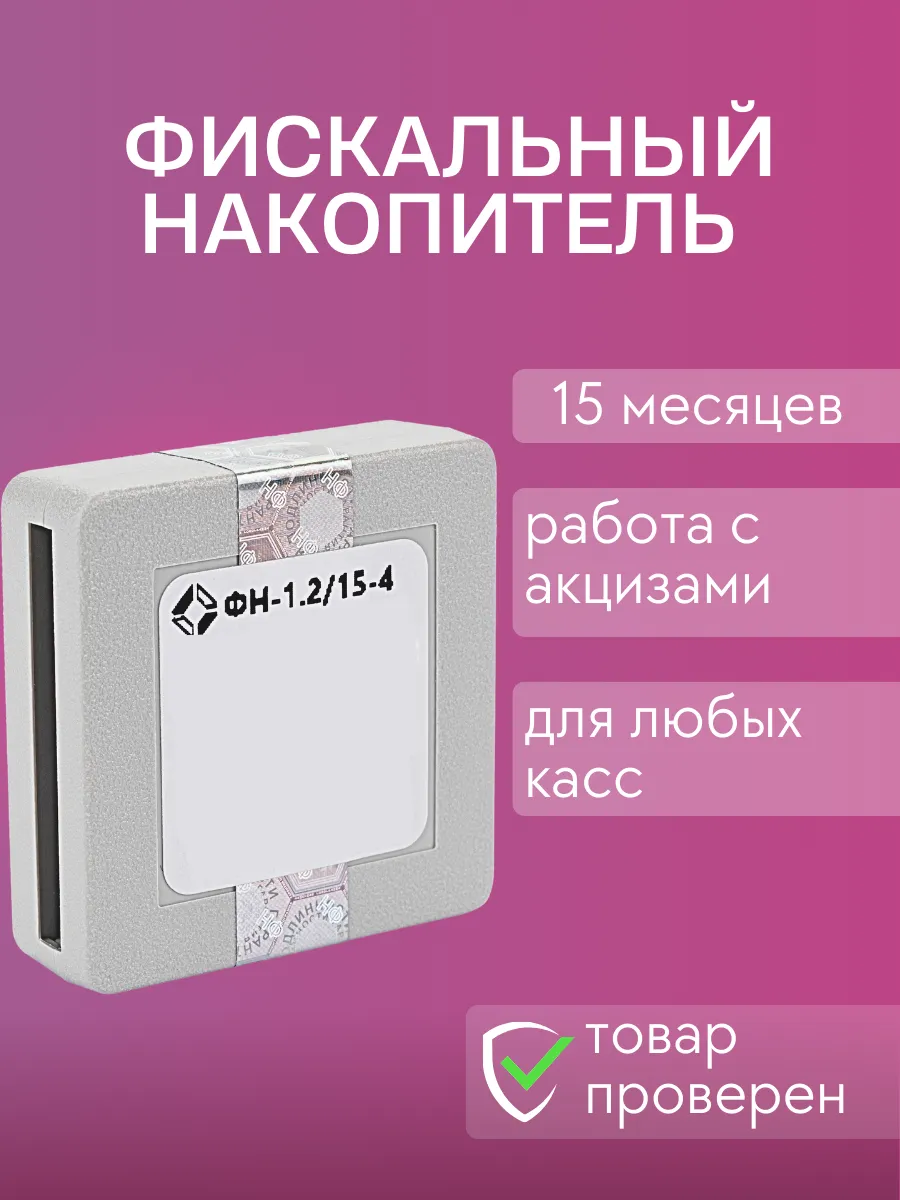 Фискальный накопитель на 15 месяцев
