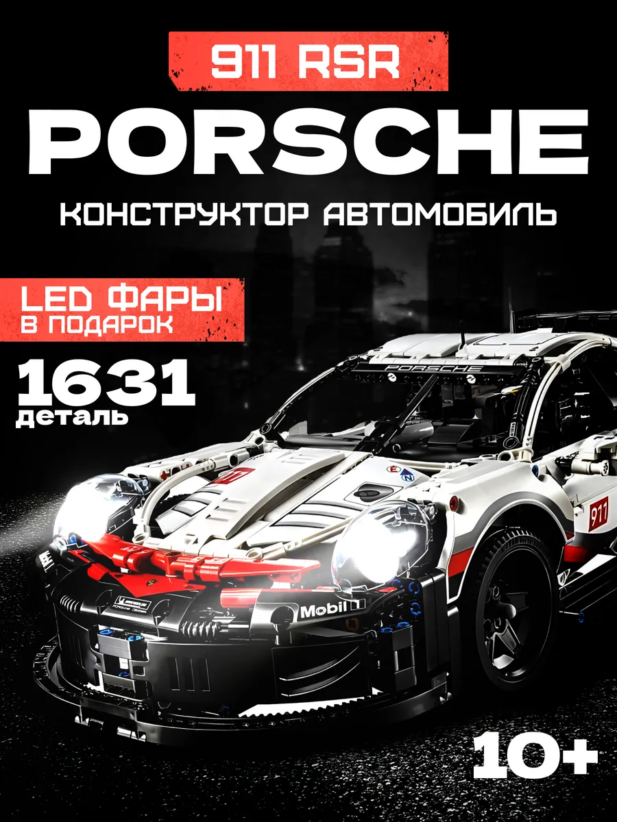 Конструктор для мальчиков машина technic porsche 911