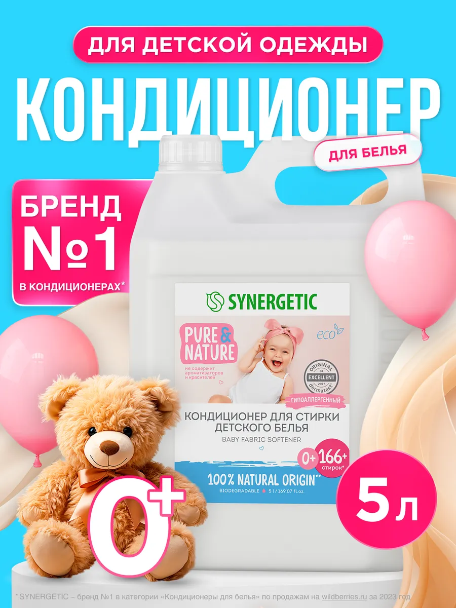 Кондиционер ополаскиватель для стирки детского белья, 5 л