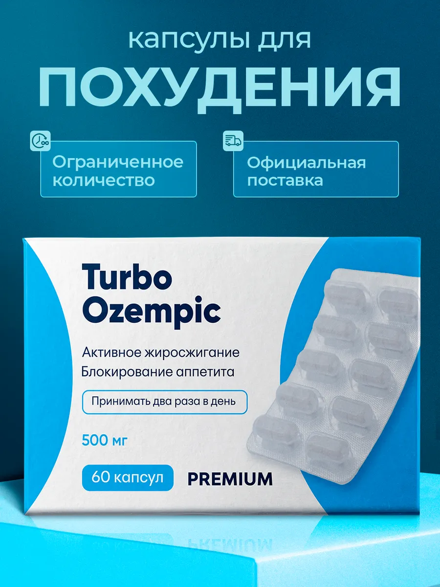 Turbo Ozempic ( Оземпик) Таблетки для Быстрого Похудения