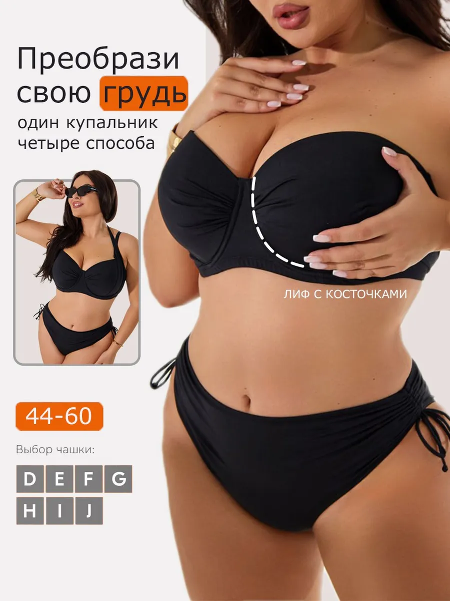 Купальник раздельный на большую грудь