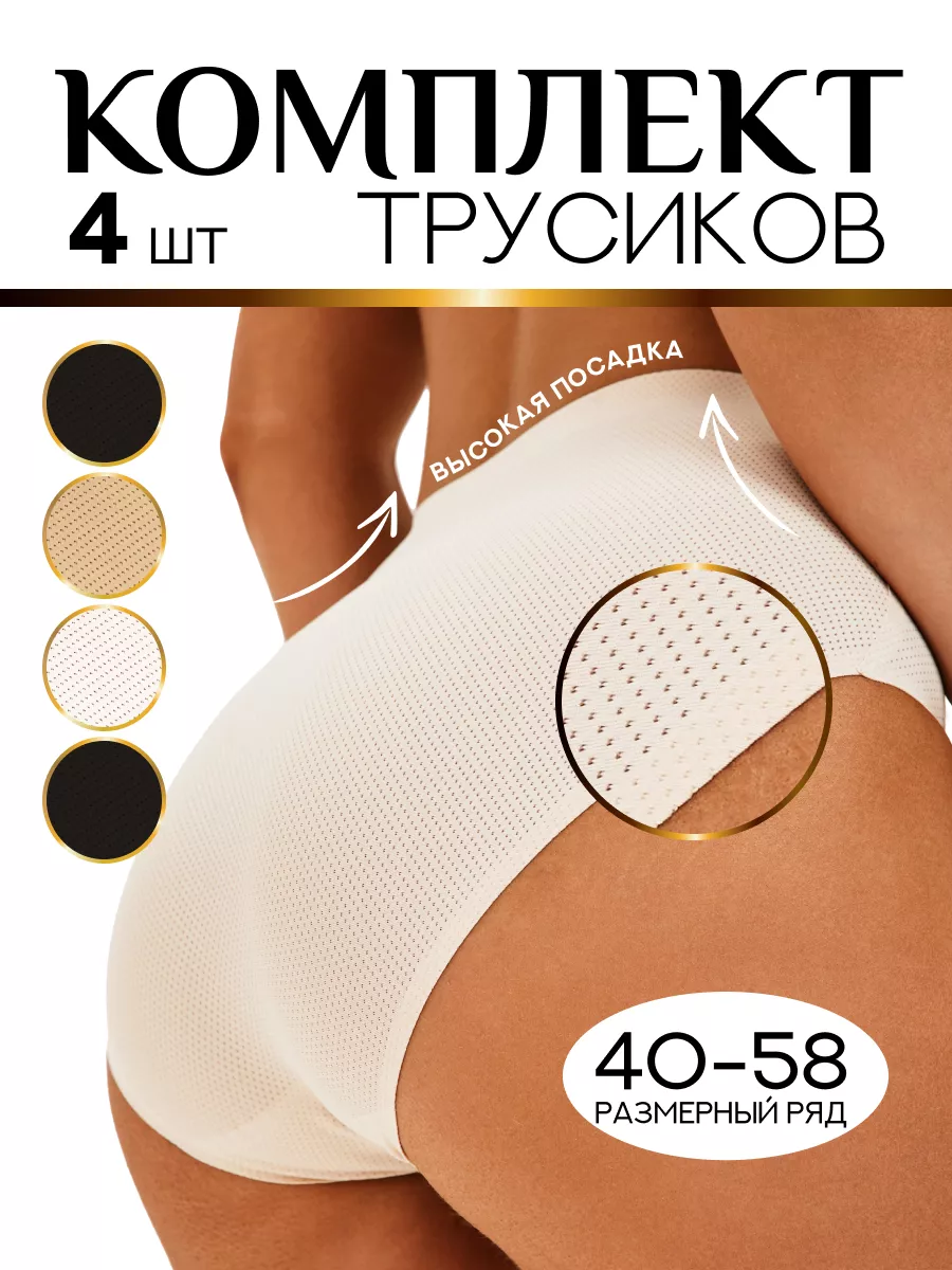 Бесшовные трусы набор 4 штуки высокие слипы