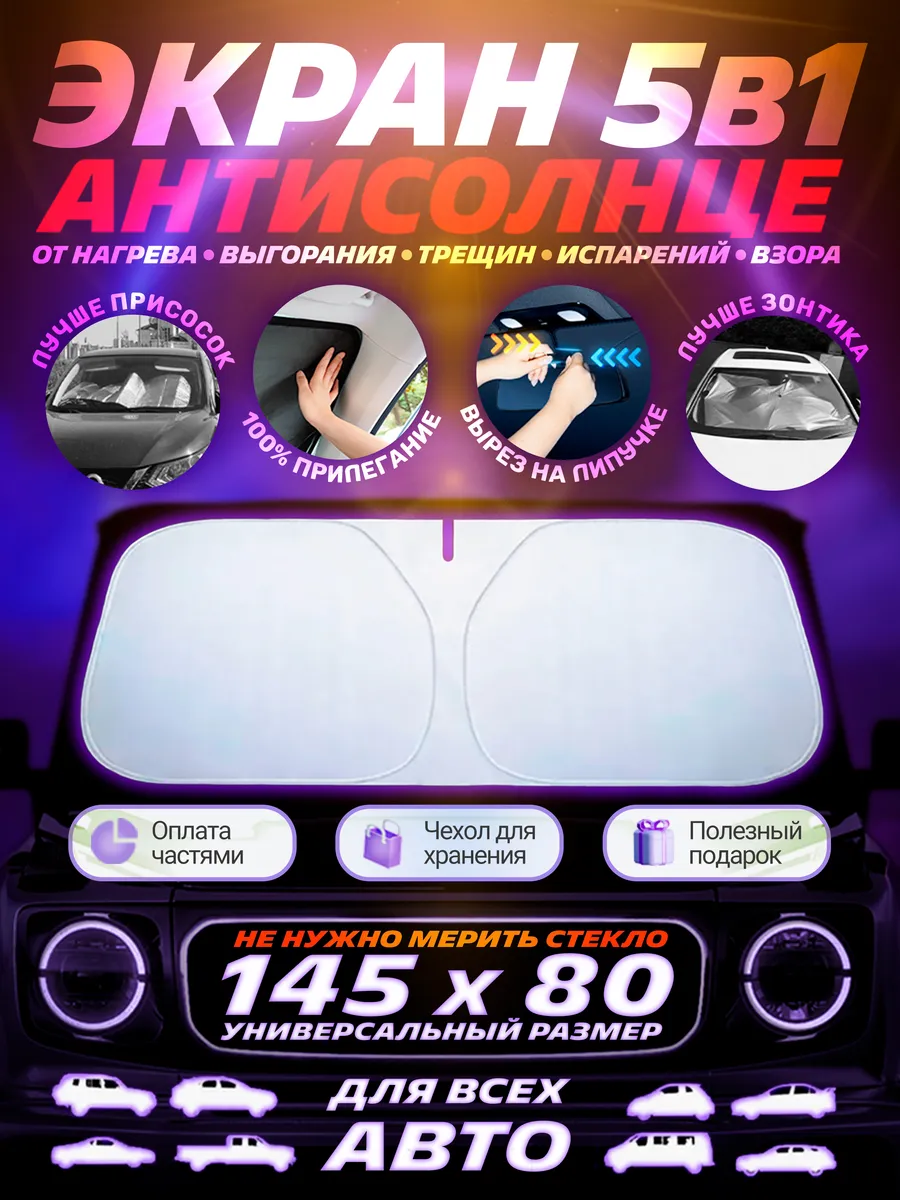 Защита от солнца солнцезащитная шторка экран на лобовое