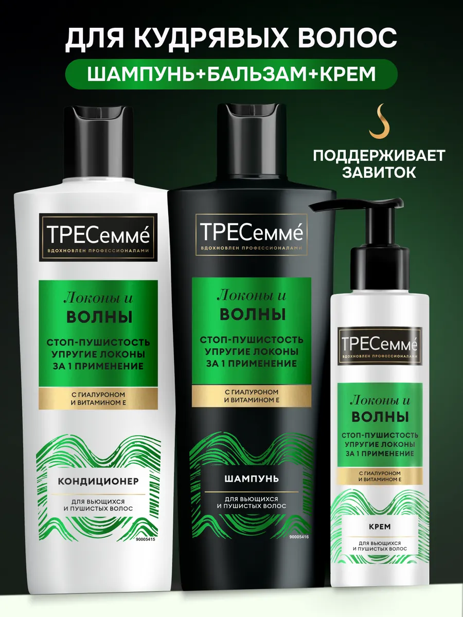 Набор для кудрявых волос шампунь, бальзам и крем